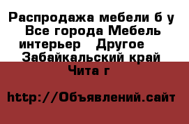 Распродажа мебели б/у - Все города Мебель, интерьер » Другое   . Забайкальский край,Чита г.